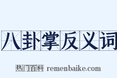 八卦掌反义词是什么意思的图片